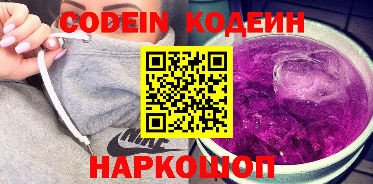 Ялуторовск  Кодеиновый сироп Lean напиток Lean (лин)  Вход с VPN 